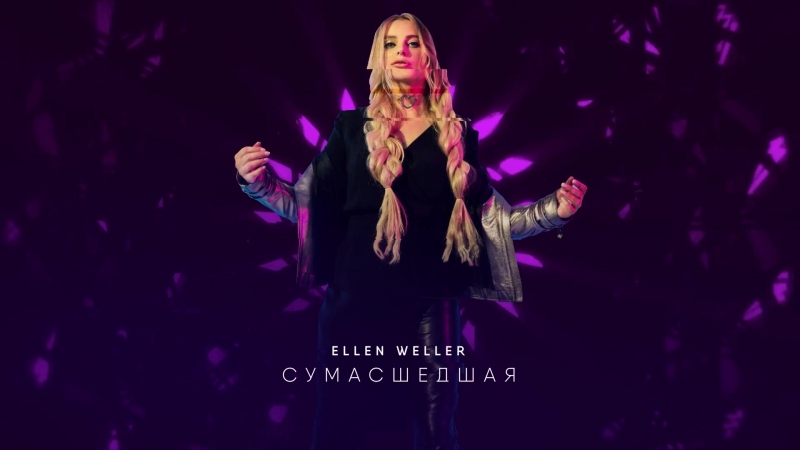 Ellen Weller - Сумасшедшая
