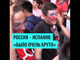 Реакция болельщиков на выход России в четвертьфинал ЧМ