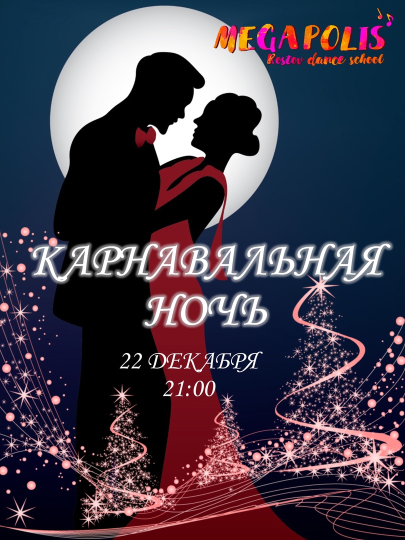 Афиша Ростов-на-Дону Вечеринка КАРНАВАЛЬНАЯ НОЧЬ / 22 декабря