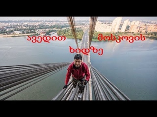 დავრუფეთ ჩრდილოეთი (მოსკოვის) ხიდი | Roofing Of North (Moscow) Bridge