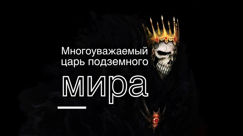 Царь подземного мира