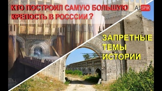 КТО построил САМУЮ БОЛЬШУЮ крепость РОССИИ?Запретные темы ИСТОРИИ.#AISPIK #aispik #айспик
