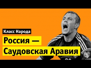 Россия — Саудовская Аравия 5:0 | Класс народа