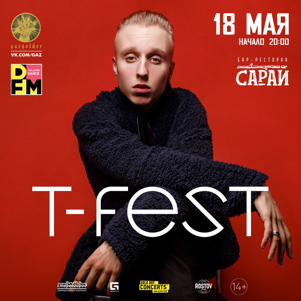 Афиша Ростов-на-Дону 18 мая T-Fest в Ростове-на-Дону