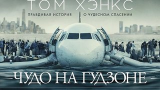 ЧУДО НА ГУДЗОНЕ (2016) 2160p 4K UltraHD
