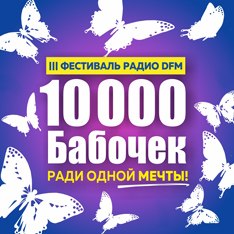 Афиша Краснодар IV Фестиваль 10000 бабочек ради одной мечты