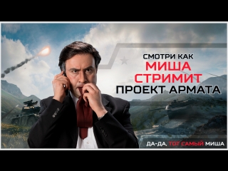 Миша Стримит Армату!