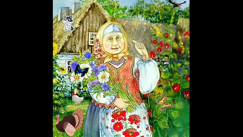 Берегите бабушек Автор - Е.Куликова