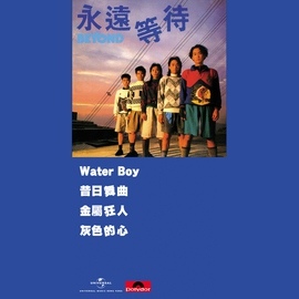 Beyond альбом Yong Yuan Deng Dai