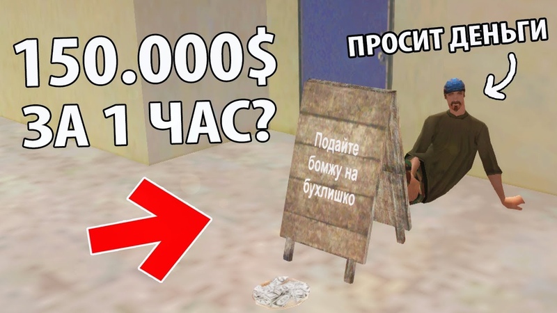 СКОЛЬКО ДЕНЕГ ДАДУТ БОМЖУ ЗА 1 ЧАС