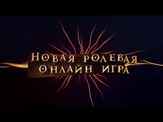 MMORPG совершенно нового уровня!!