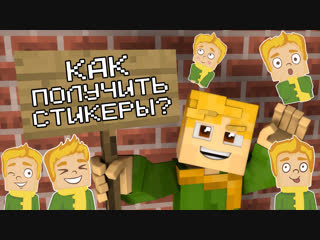 Как получить стикеры МкМира БЕСПЛАТНО?