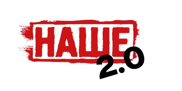 А вот пока вы тут сидите, мы на НАШЕ.ру проект НАШЕ 2.0 перезапускаем! Уже ждём ваши заявки на участие: 