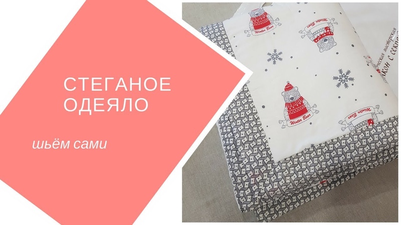 Одеялко теплое своими руками.