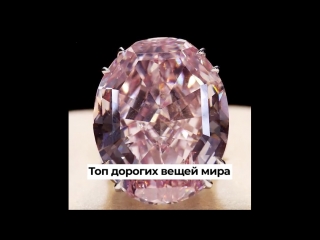 Топ дорогих вещей мира