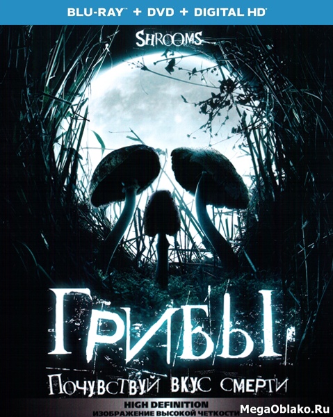 Грибы / Shrooms [Theatrical & Extended] (2007/BDRip/HDRip)