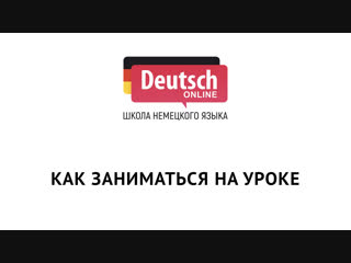 Как заниматься на уроке в Deutsch Online