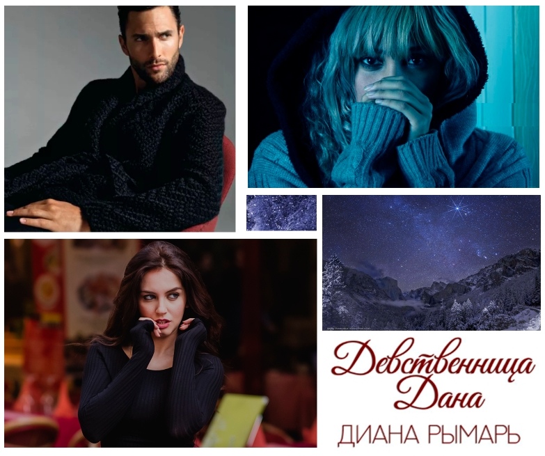 Девственница Дана Читать Полностью Бесплатно