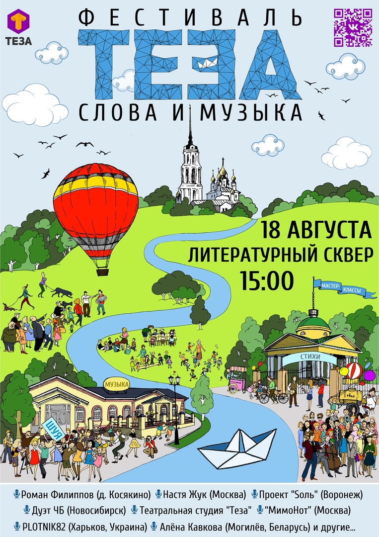 Афиша Шуя 5 АВГУСТА l ТЕЗА. СЛОВА И МУЗЫКА 2017 l ШУЯ
