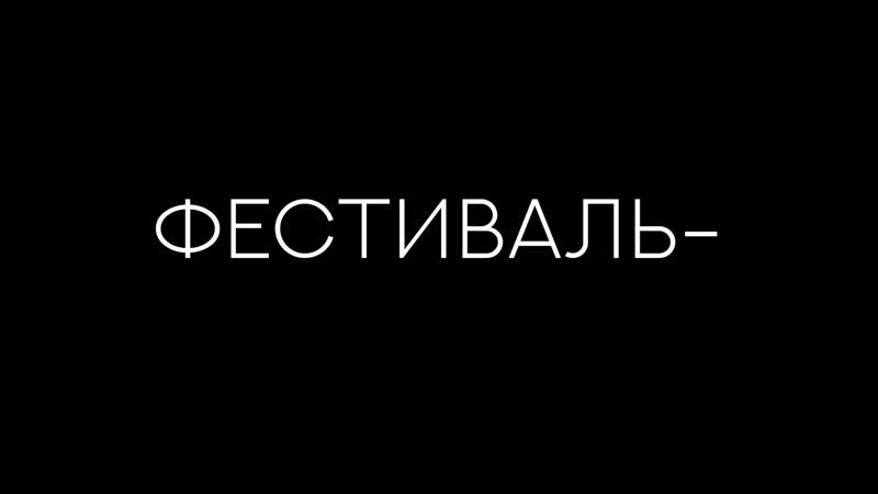 Фестиваль-. 2018. Оговорки, ляпы