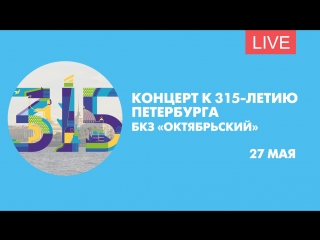 Концерт к 315-летию Петербурга в БКЗ «Октябрьский». Онлайн-трансляция