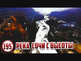 ✅ ИГОРЬ БЕЛОЯРОВ Вид на реку Сочи с высоты | Сочи 2018