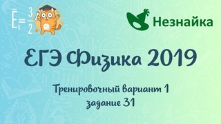 Вариант 1 задание №31 (незнайка.про). ЕГЭ по физике 2019