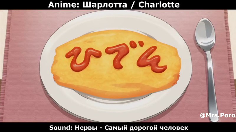Шарлотта Charlotte [AMV[