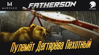 Warface - Пулемёт Дегтярёва Пехотный - ДП-27