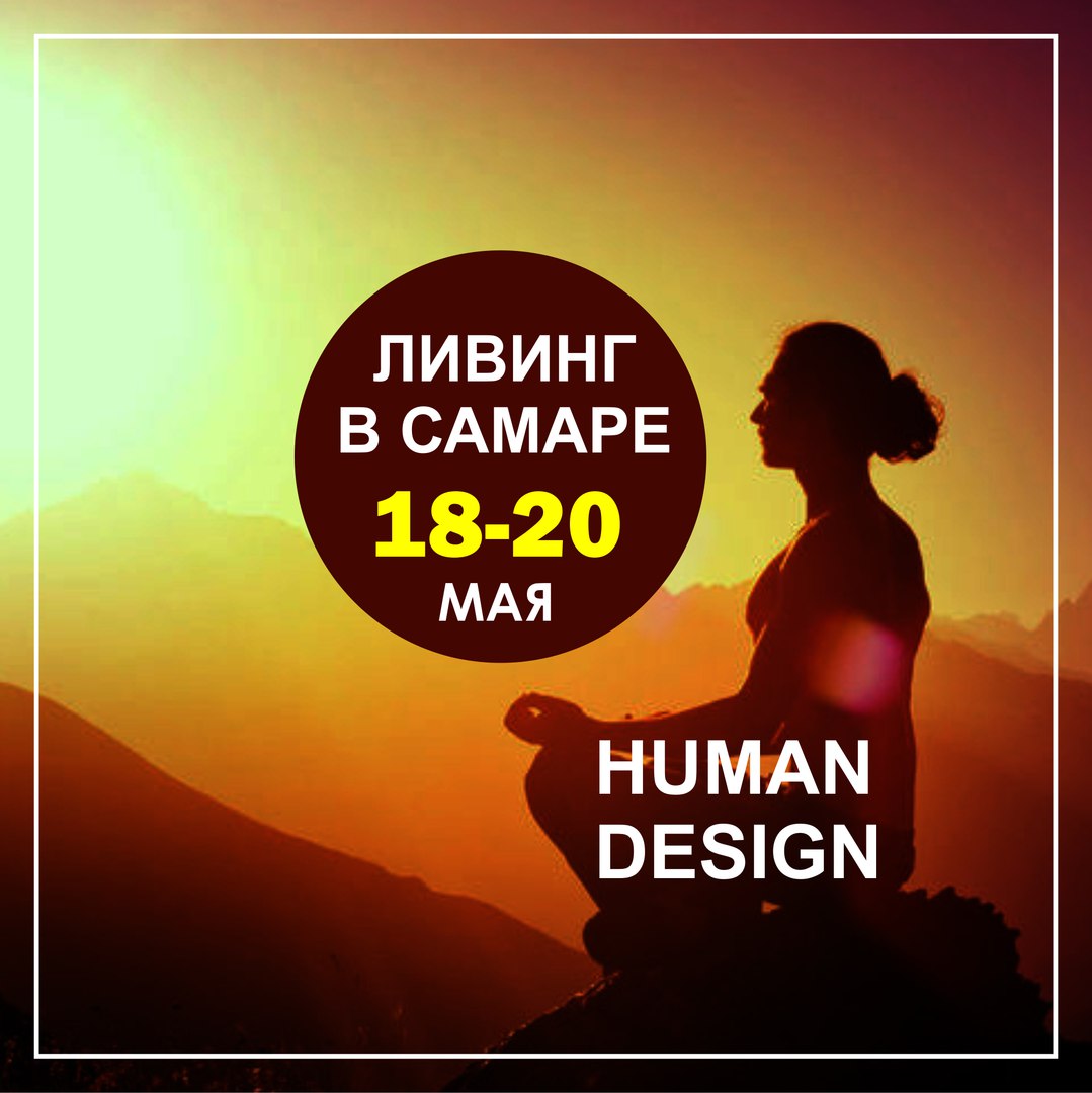 Афиша Самара Human Design Самара 18-20 мая Павел Бурмистров