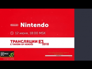 Трансляция E3 от Tavern of Heroes | Презентация Nintendo