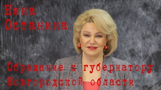 Нина Останина. Обращение к губернатору Новгородской области. (27.03.2019)
