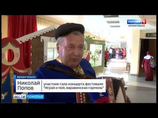 Вести Поморья. Вельчане с успехом выступили на фестивале «Играй и пой, варавинская гармонь», который прошёл в Архангельске