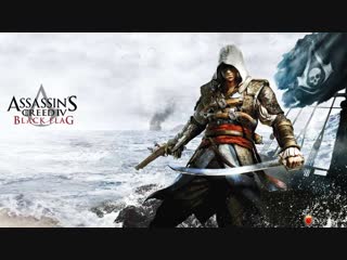 Йо-хо-хо, и бутылка рому!!! Assassin's Creed 4: Black Flag (Чёрный флаг) Стрим #7