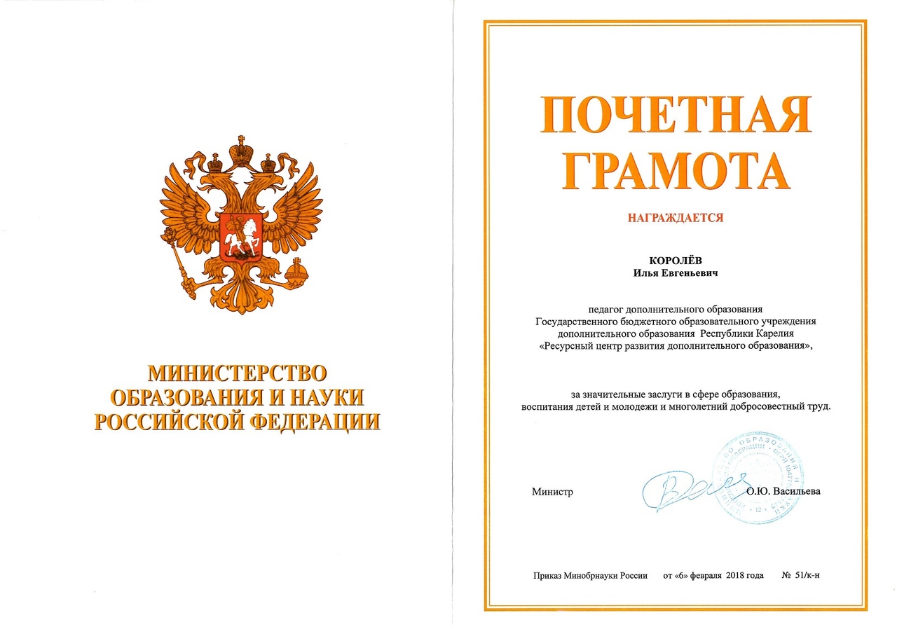 Почетная грамота Министерства образования и науки Российской Федерации