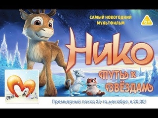 СМОТРЕТЬ НОВОГОДНИЙ МУЛЬТФИЛЬМ ДЛЯ ДЕТЕЙ 2018 • ПРО ОЛЕНЕНКА ПО ИМЕНИ НИКО