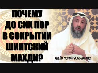 Шииты обозвали шиитского махди «трусом»! Шейх Усман Аль-Хамис!