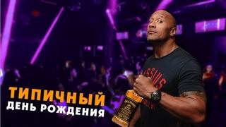 ДУЭЙН ДЖОНСОН. ТИПИЧНЫЙ ДЕНЬ РОЖДЕНИЯ (переозвучка)
