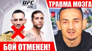 UFC 226 МАКС ХОЛЛОВЕЙ - БРАЙАН ОРТЕГА ОТМЕНЕН ! У МАКСА ТРАВМА МОЗГА !