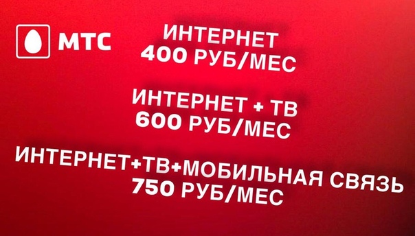 Домашний интернет <br>Цифровое телевидение <br>Безлимитная мобильная связь <br>Подключить у нас в группе: <br>МТС Домашний интернет и телевидение <br>Подпишись, будь в курсе выгодных предложений. - фото Фото: Домашний интернет <br>Цифровое телевидение <br>Безлимитная мобильная связь <br>Подключить у нас в группе: <br>МТС Домашний интернет и телевидение <br>Подпишись, будь в курсе выгодных предложений.