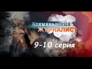 Криминальный журналист 9-10 серия ( Мелодрама, криминал ) от 25.02.2019