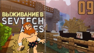 SevTech Ages #09 - Механика потерь | Выживание в Майнкрафт с модами