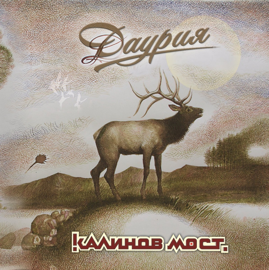 Калинов Мост - Даурия (2019) Обложка