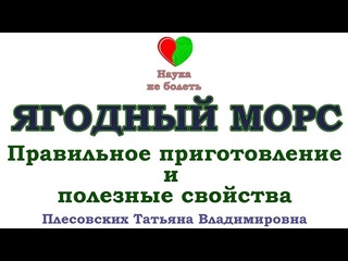 МОРС -||- ПРАВИЛЬНОЕ ПРИГОТОВЛЕНИЕ -||- ЛЕЧЕБНЫЕ СВОЙСТВА