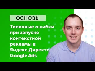 eLama: Типичные ошибки при запуске контекстной рекламы в Яндекс.Директе и Google Ads от 14.03.2019