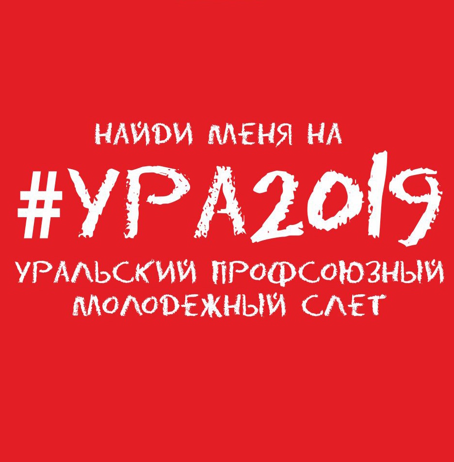 Афиша Челябинск УРА2019 Уральский профсоюзный молодежный слёт