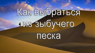 Как выбраться из зыбучего песка?