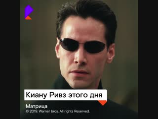 Ростелеком Киану Ривз