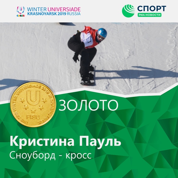 Поздравляем Кристину Пауль, Александру Паршину и Даниила Дильмана, которые завоевали медали в сноуборд-кроссе на зимней Универсиаде-2019 #Krasnoyarsk2019 #RealWinter #Универсиада2019