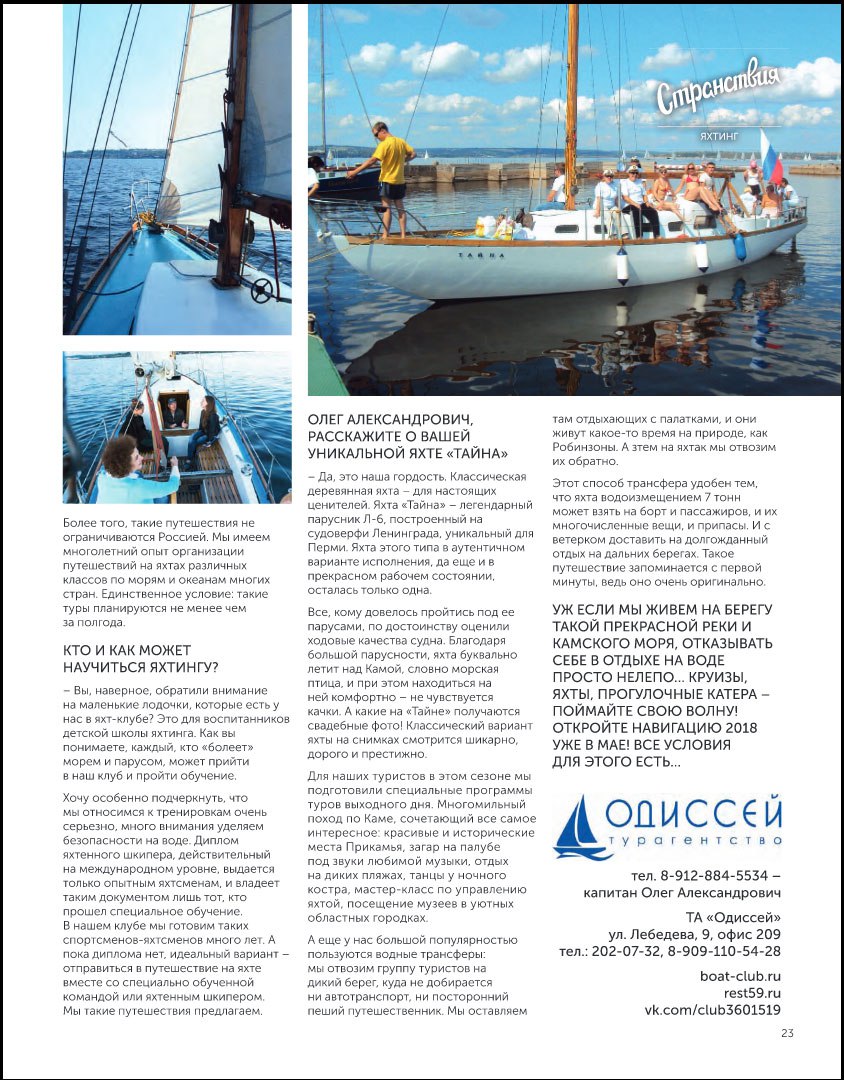 Статья о яхтинге журнал Досуг Пермь